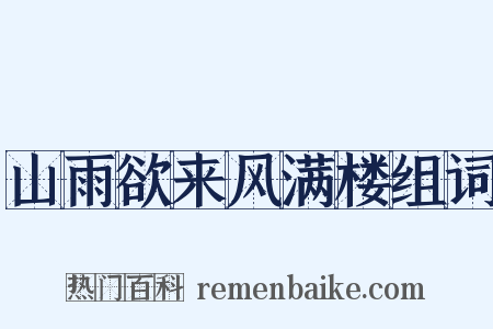 山雨欲来风满楼组词是什么意思的图片